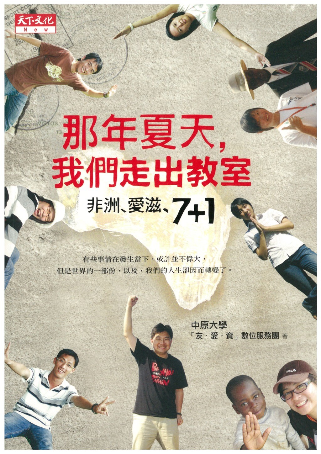 天下文化-那年夏天我們走出教室.jpg 天下文化-那年夏天我們走出教室.jpg